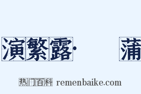 演繁露·摴蒲是什么意思的图片